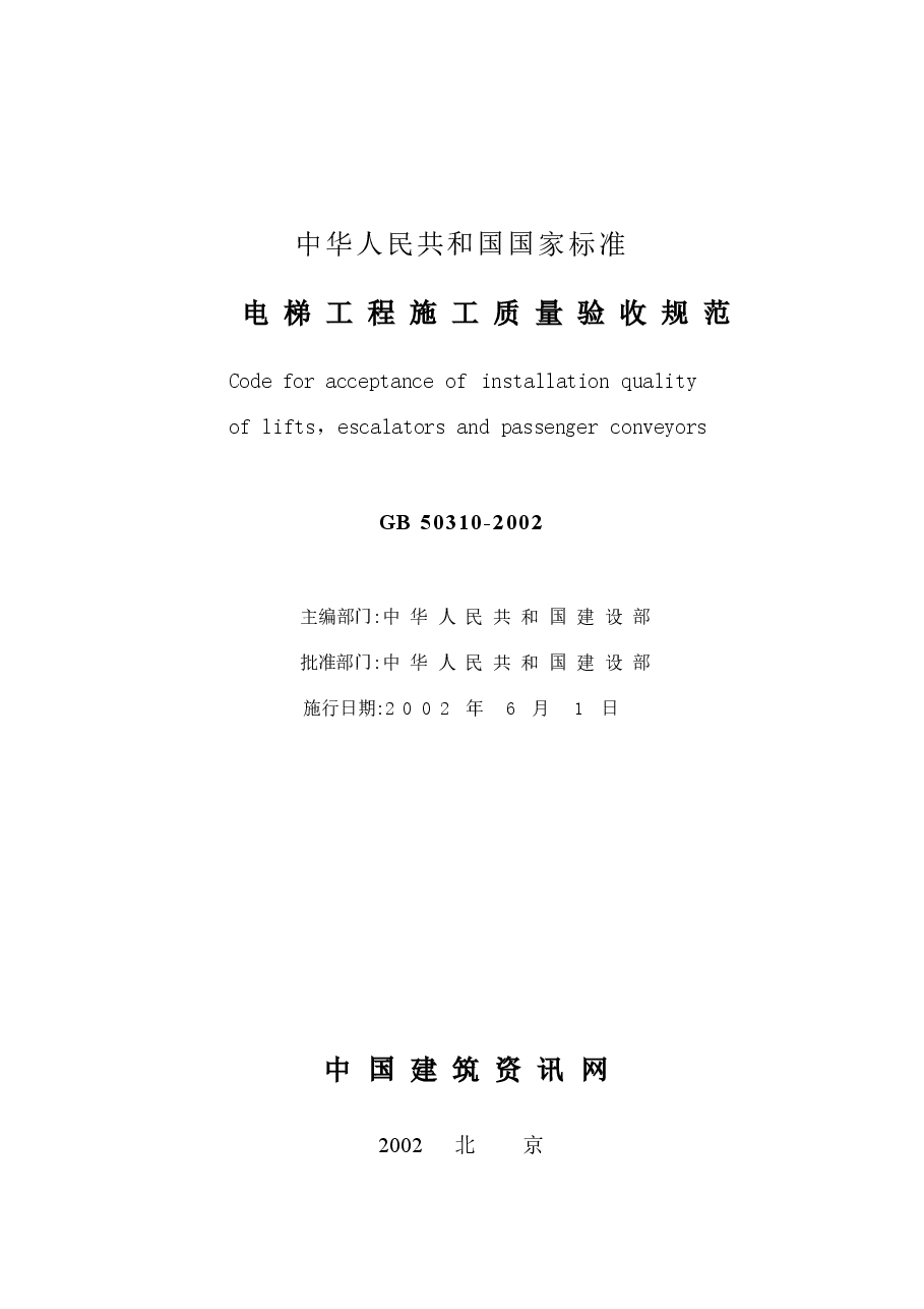 GB50310-2002 电梯工程施工质量验收规范.docx,第2页预览