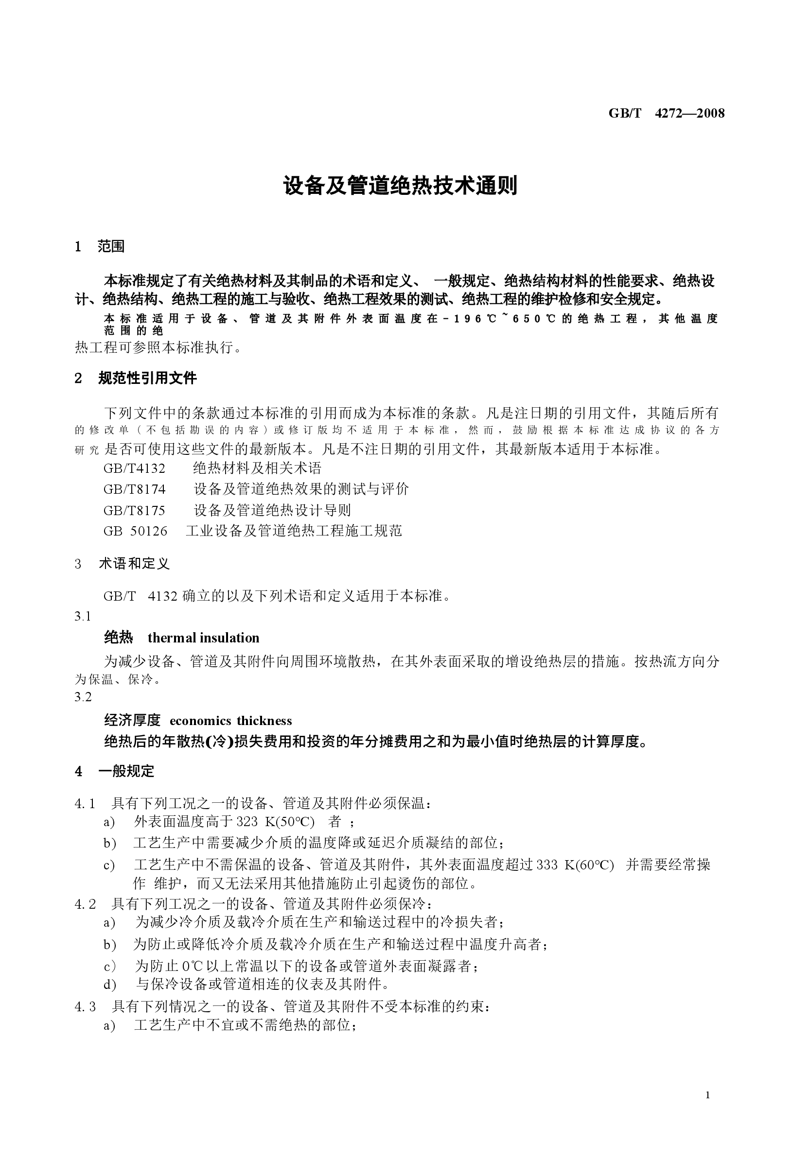 GBT 4272-2008 设备及管道绝热技术通则.docx,第4页预览