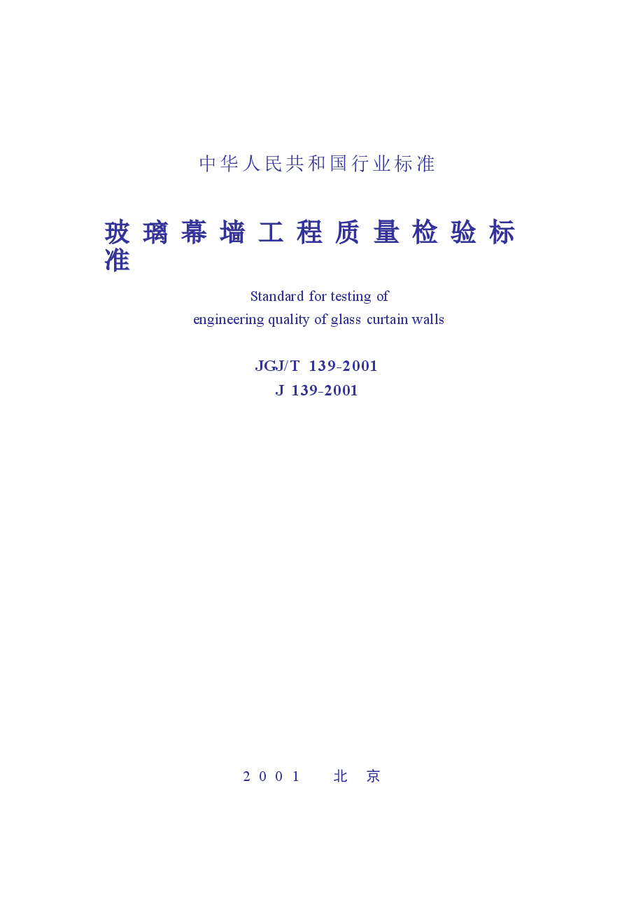 JGJT139-2001 玻璃幕墙工程质量检验标准(废止.docx,第1页预览