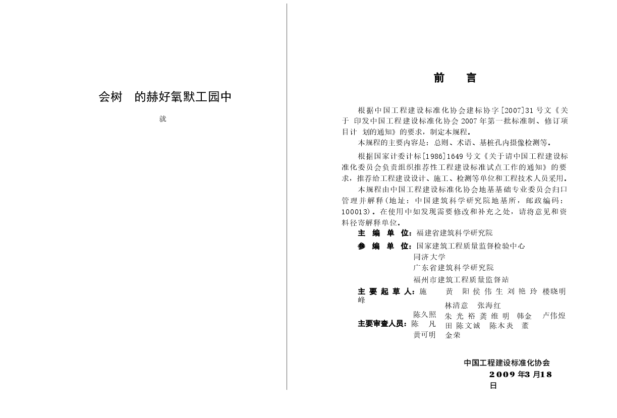 CECS253-2009 基桩孔内摄像检测技术规程.docx,第3页预览
