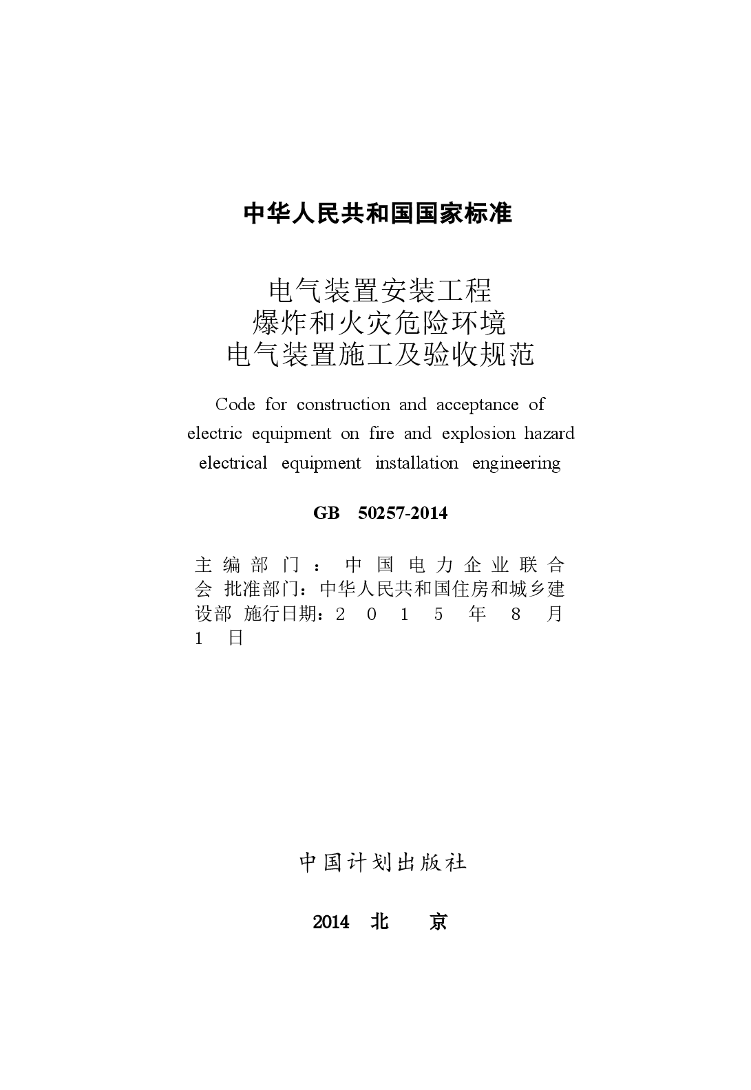 GB50257-2014 电气装置安装工程 爆炸和火灾危险环境电气装置施工及验收规范.docx,第2页预览