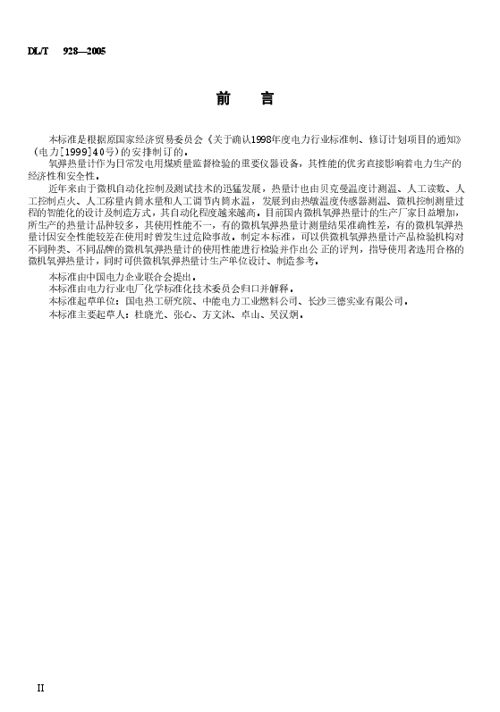 DLT928-2005 微机氧弹热量计使用性能检验规程.doc,第3页预览