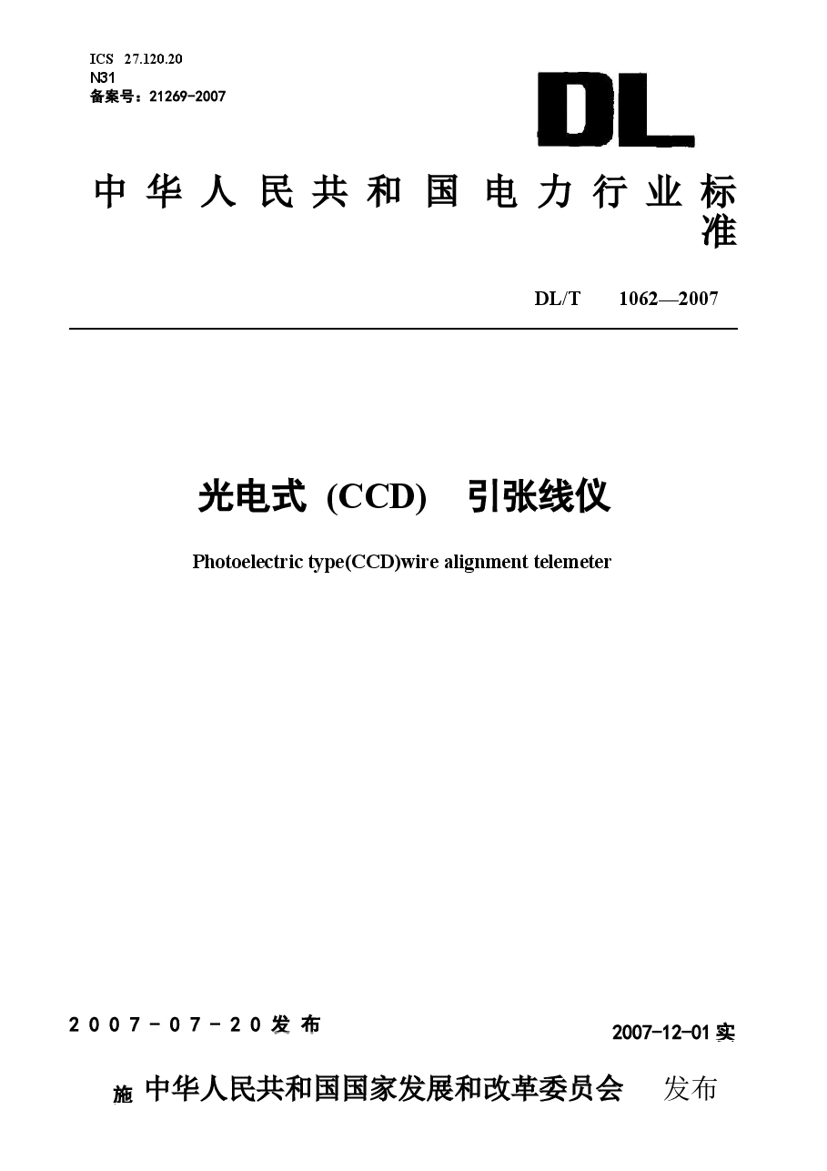 DLT1062-2007 光电式(CCD)引张线仪.docx，第1页预览