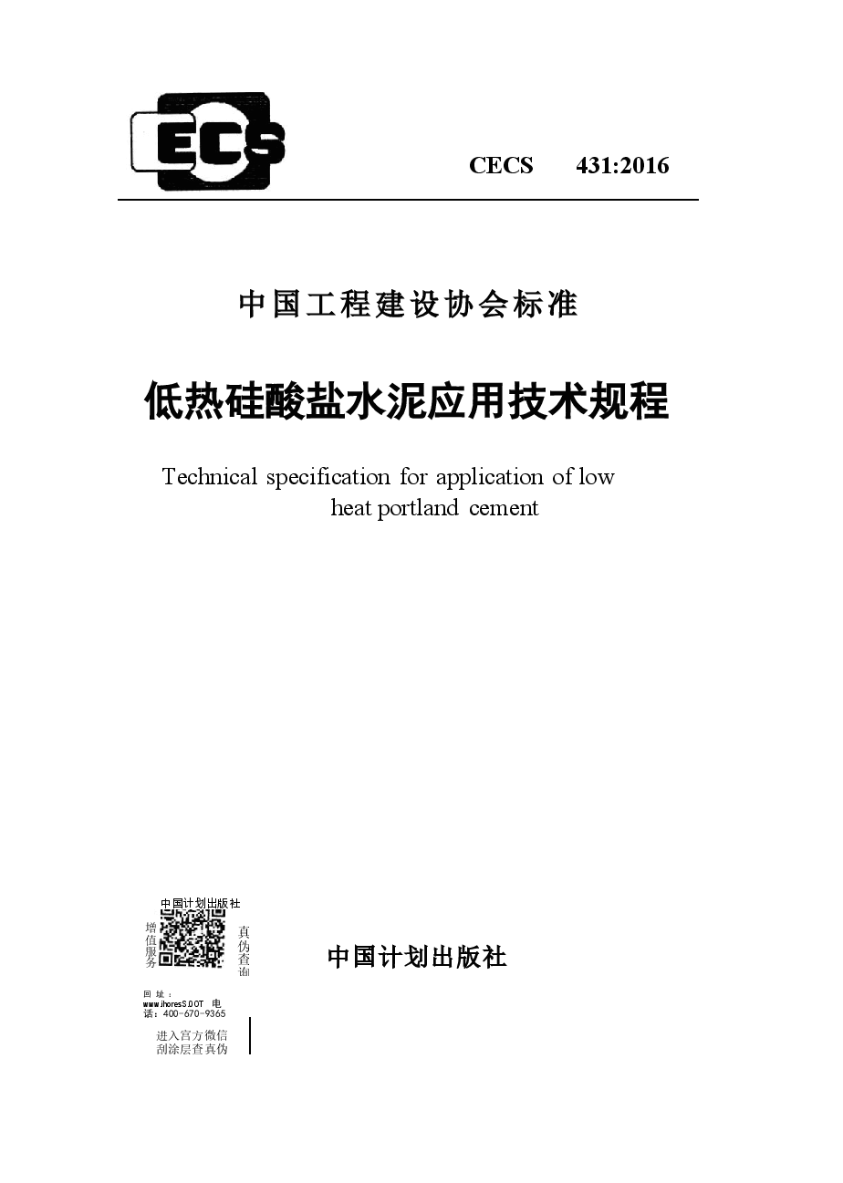 CECS431-2016 低热硅酸盐水泥应用技术规程.docx,第1页预览