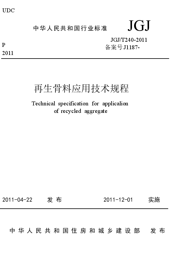 JGJT240-2011 再生骨料应用技术规程.docx,第1页预览