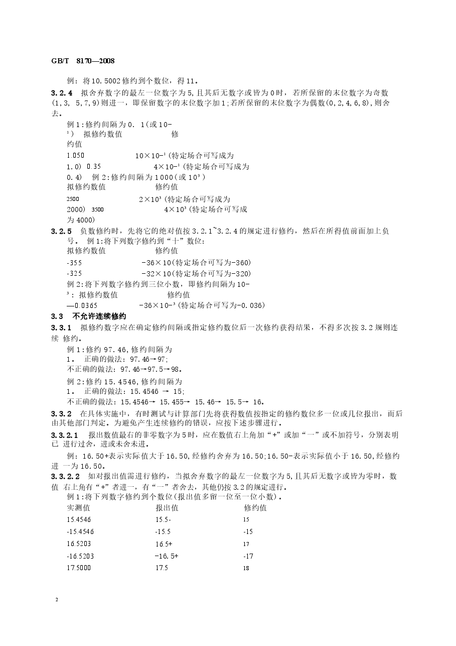 GBT8170-2008 数值修约规则与极限数值的表示和判定.docx,第4页预览