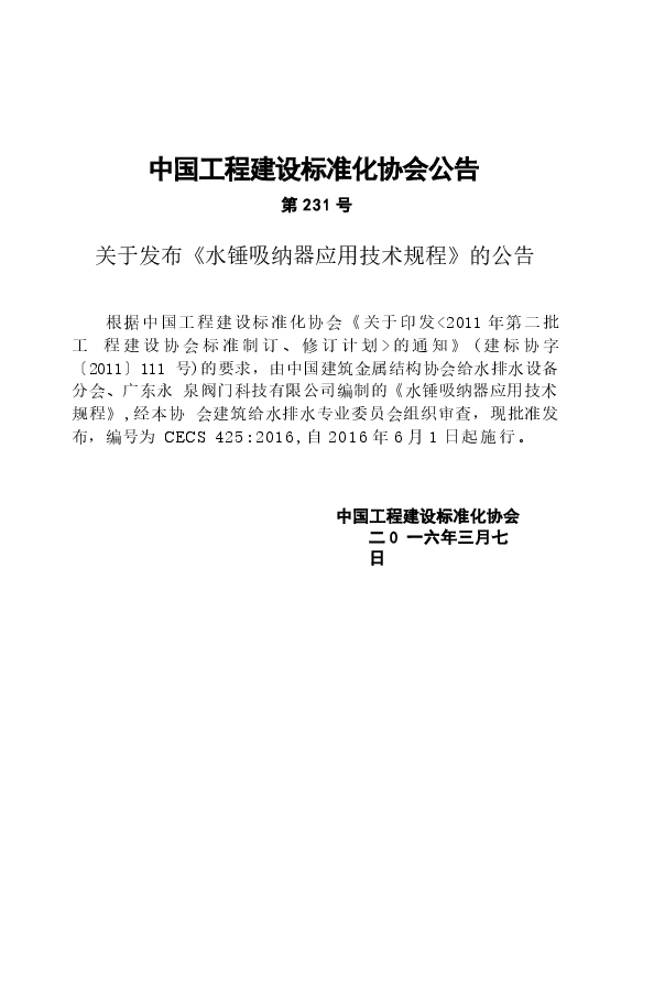 CECS425-2016 水锤吸纳器应用技术规程.docx,第3页预览