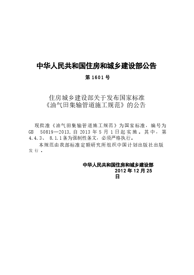 GB50819-2013 油气田集输管道施工规范.docx,第3页预览