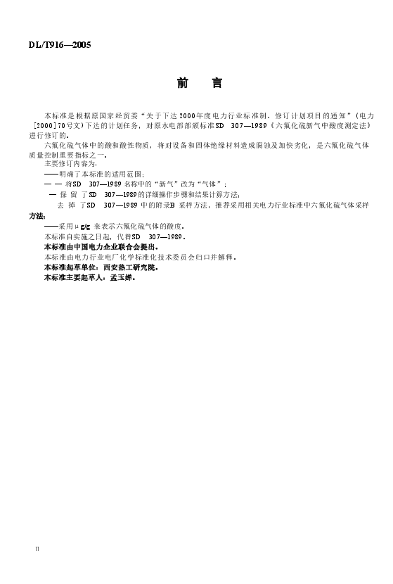 DLT916-2005 六氟化硫气体酸度测定法.doc,第3页预览