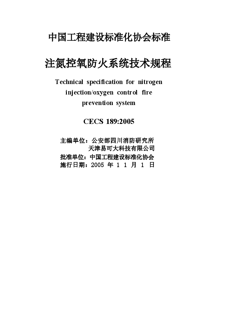 CECS189-2005 注氮控氧防火系统技术规程.docx,第2页预览