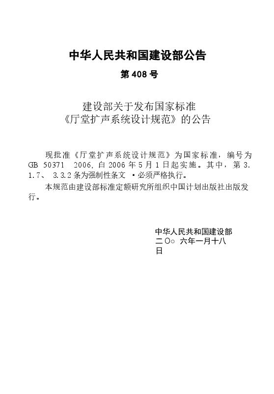 GB50371-2006 厅堂扩声系统设计规范.docx,第2页预览