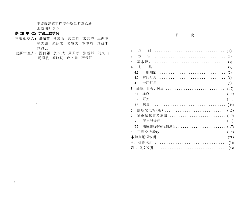 GB50617-2010 建筑电气照明装置施工与验收规范.docx，第2页预览