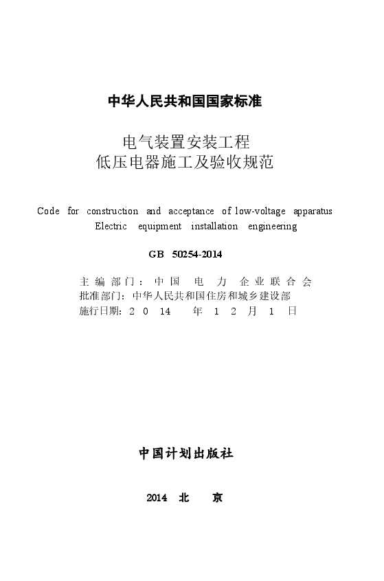 GB50254-2014 电气装置安装工程低压电器施工及验收规范.docx，第2页预览