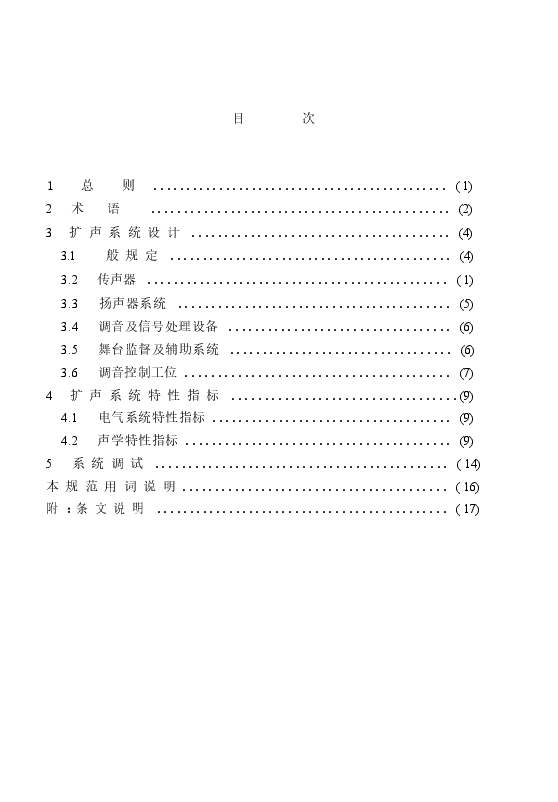 GB50371-2006 厅堂扩声系统设计规范.docx,第4页预览