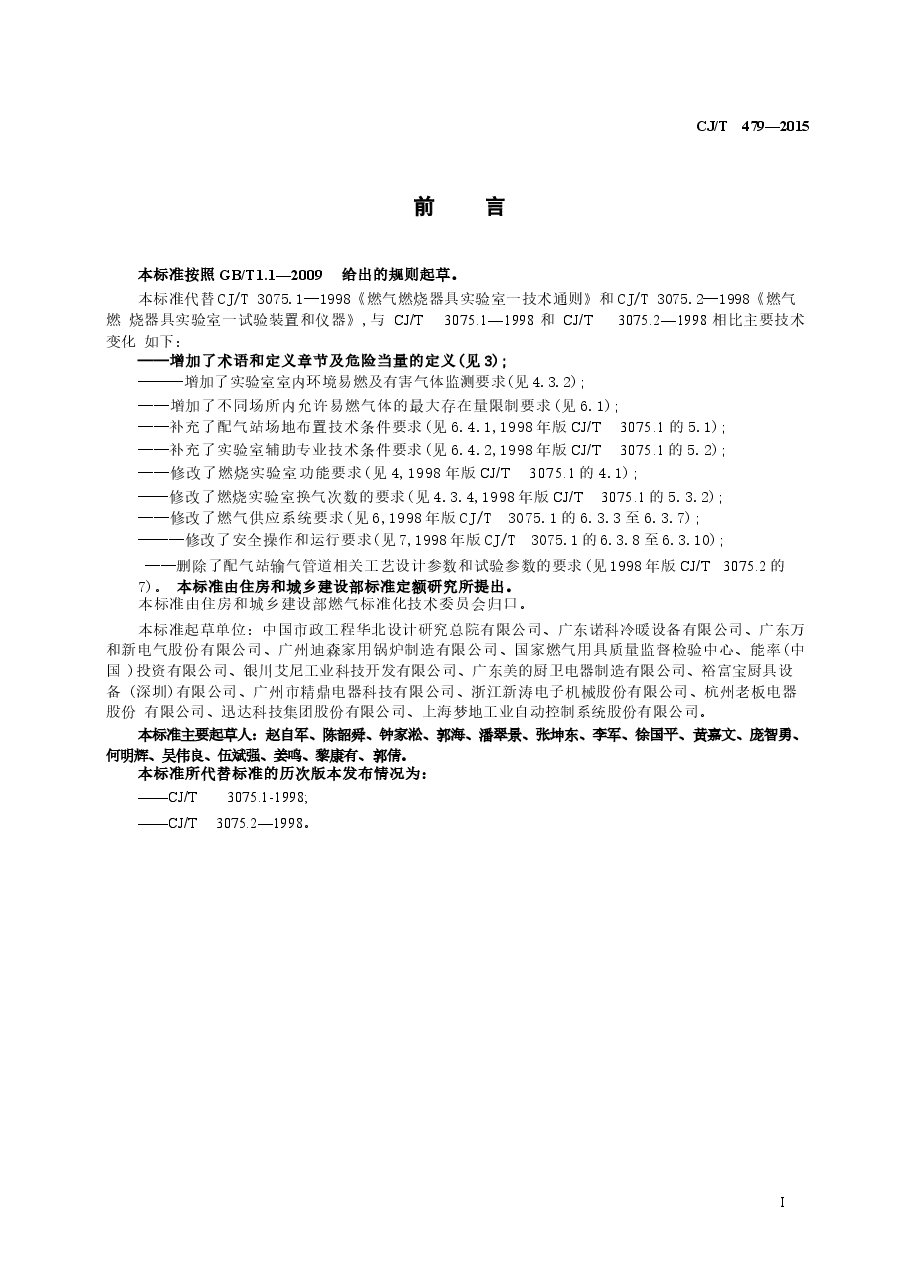 CJT479-2015 燃气燃烧器具实验室技术通则.docx,第3页预览