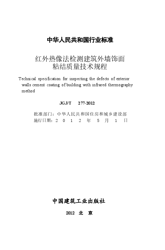 JGJT277-2012 红外热像法检测建筑外墙饰面粘结质量技术规程.docx,第2页预览