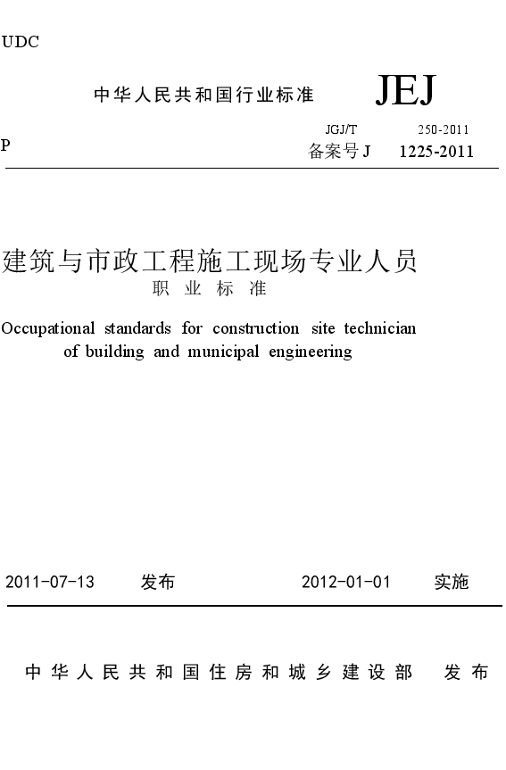 JGJT250-2011 建筑与市政工程施工现场专业人员职业标准.docx,第1页预览
