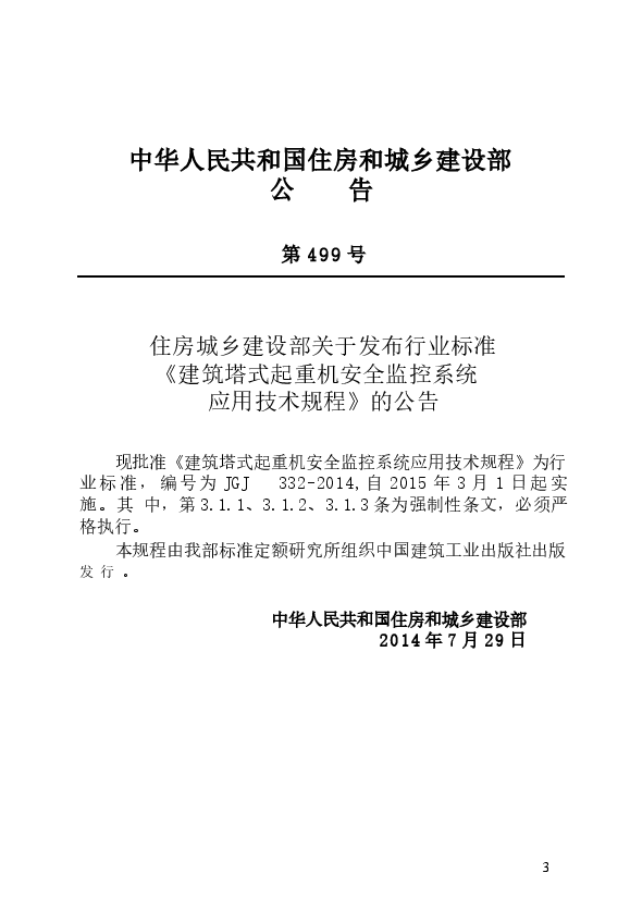 JGJ332-2014 建筑塔式起重机安全监控系统应用技术规程.docx,第4页预览