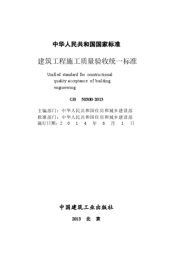 GB50300-2013 建筑工程施工质量验收统一标准.docx，第2页预览