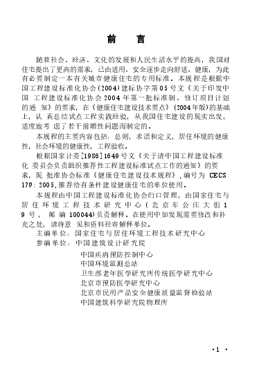 CECS179-2005 健康住宅建设技术规程.docx,第3页预览