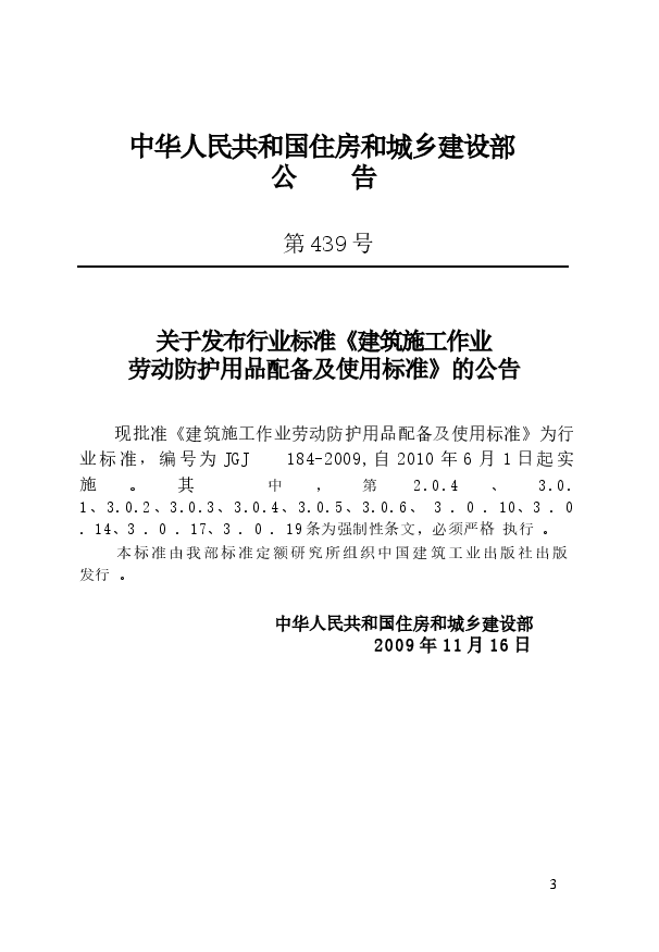 JGJ184-2009 建筑施工作业劳动保护用品配备及使用标准.docx,第2页预览