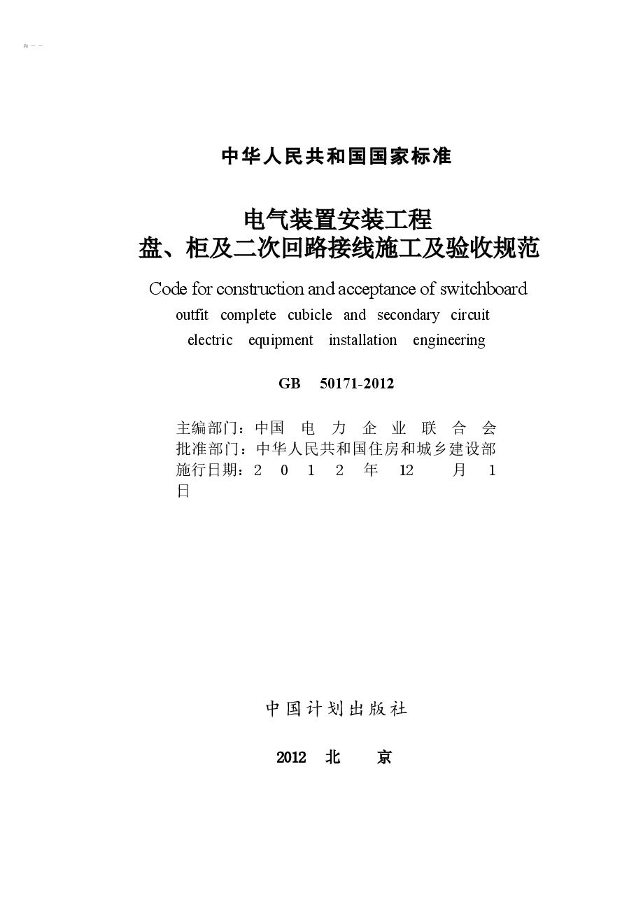 GB50171-2012 电气装置安装工程 盘、柜及二次回路接线施工及验收规范.docx，第2页预览
