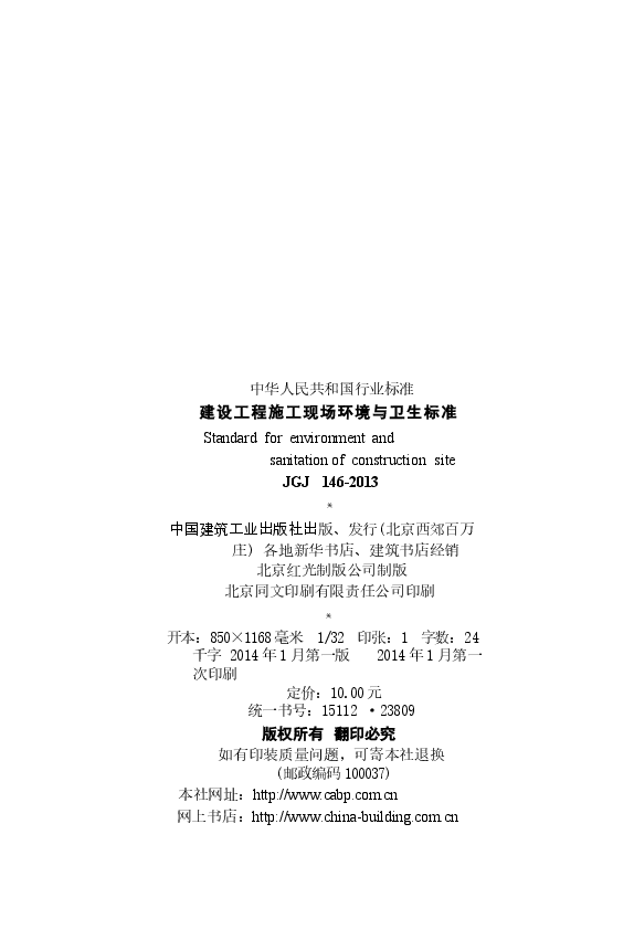 JGJ146-2013 建设工程施工现场环境与卫生标准.docx,第3页预览