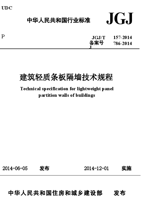 JGJT157-2014 建筑轻质条板隔墙技术规程.docx,第1页预览