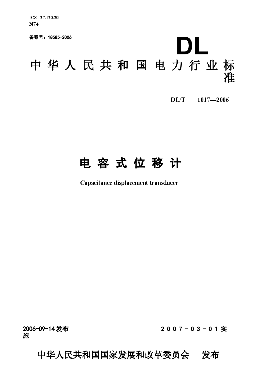 DLT1017-2006 电容式位移计.docx，第1页预览