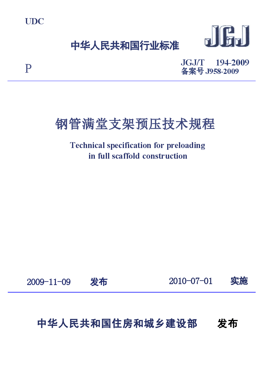 JGJT194-2009 钢管满堂支架预压技术规程.docx,第1页预览