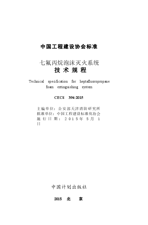 CECS394-2015 七氟丙烷泡沫灭火系统技术规程.docx,第2页预览
