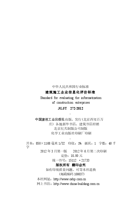 JGJT272-2012 建筑施工企业信息化评价标准.docx,第3页预览