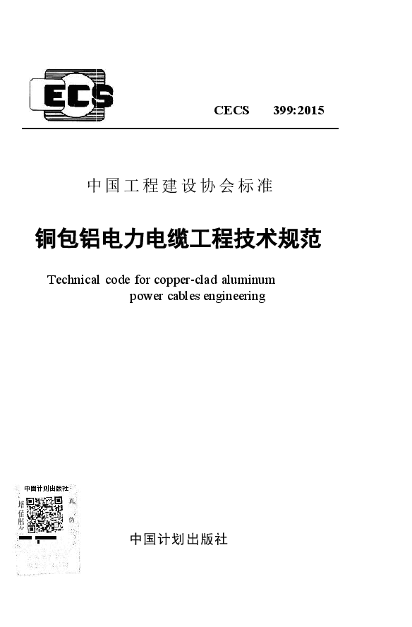 CECS399-2015 包铝电力电缆工程技术规范.docx,第1页预览