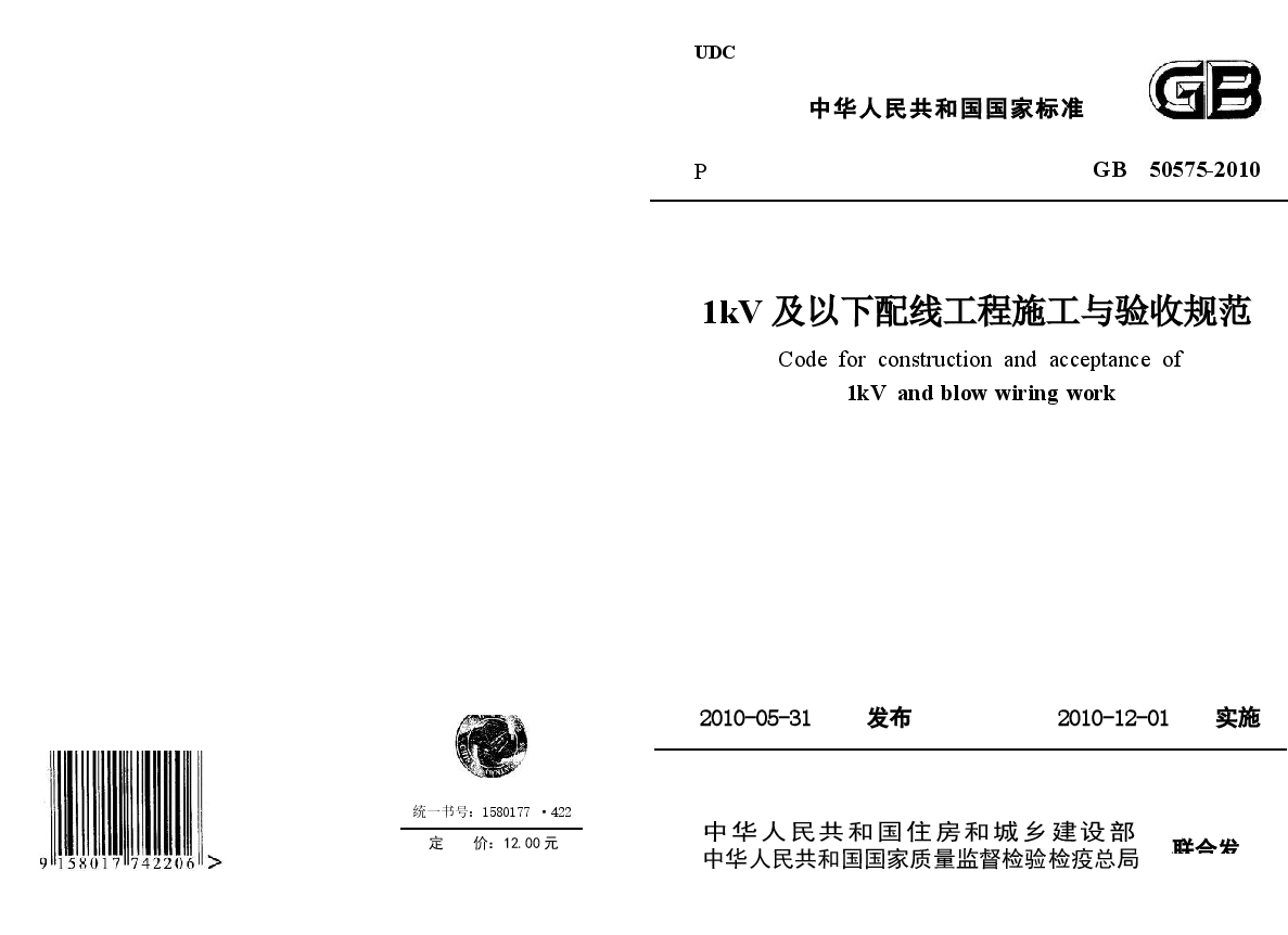 GB50575-2010 1kV及以下配线工程施工与验收规范.docx,第1页预览