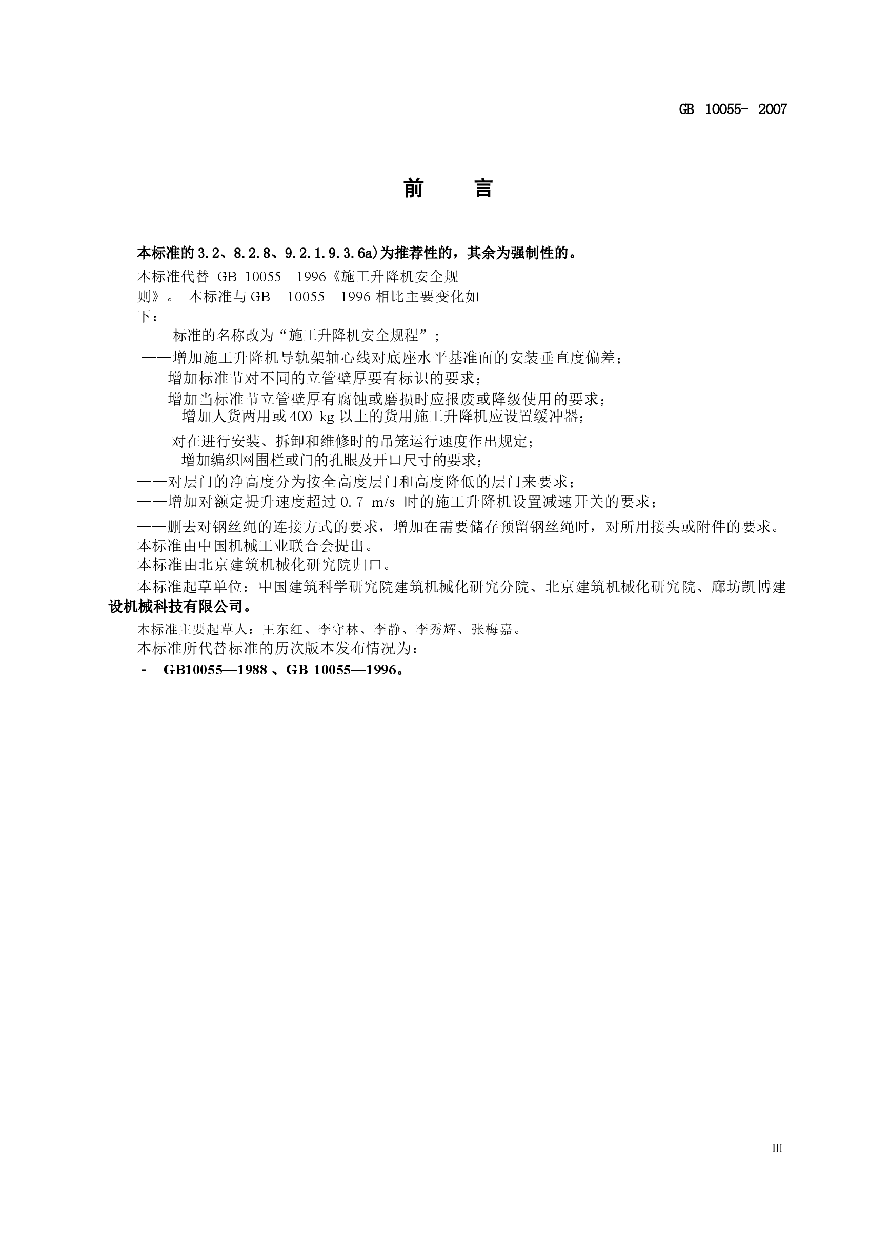 GB10055-2007施工升降机安全规则.docx,第3页预览