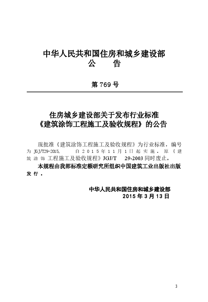 JGJT29-2015 建筑涂饰工程施工及验收规程.docx,第4页预览