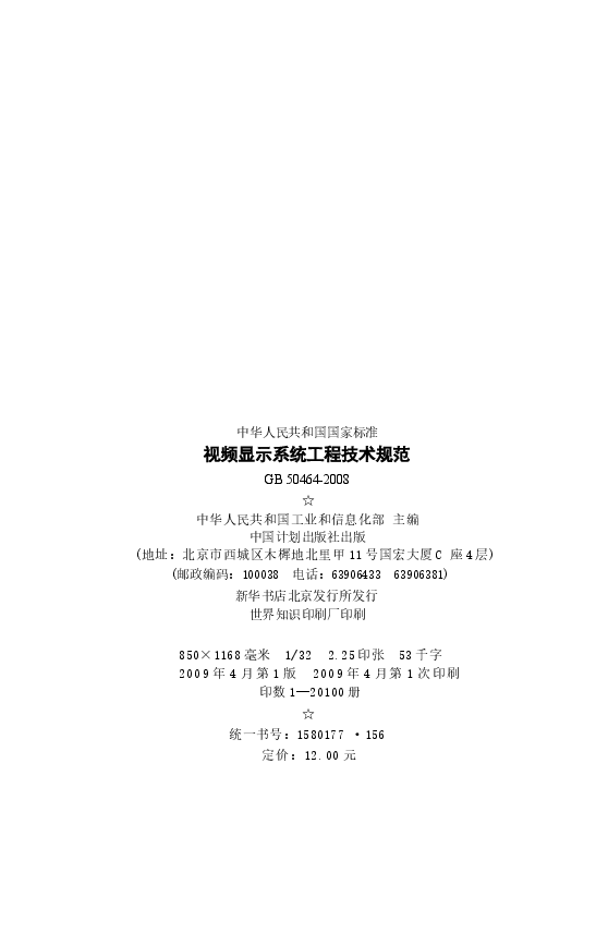 GB50464-2008 视频显示系统工程技术规范.docx,第3页预览