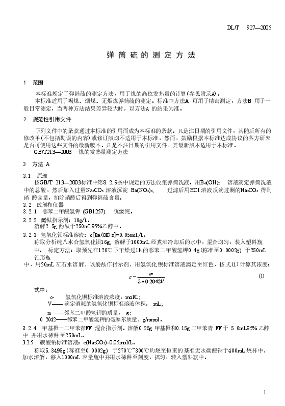 DLT927-2005 弹筒硫的测定方法.doc,第4页预览