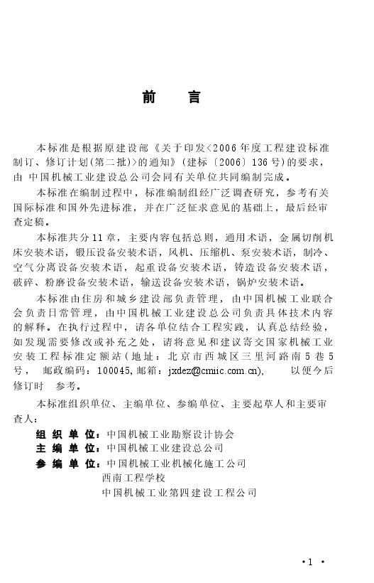 GBT50670-2011 机械设备安装工程术语标准.docx,第4页预览