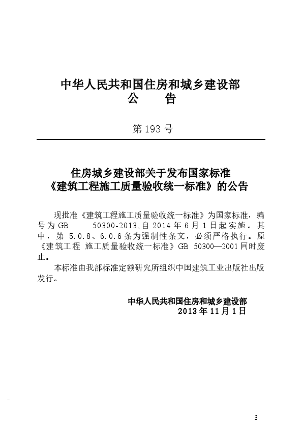GB50300-2013 建筑工程施工质量验收统一标准.docx，第4页预览