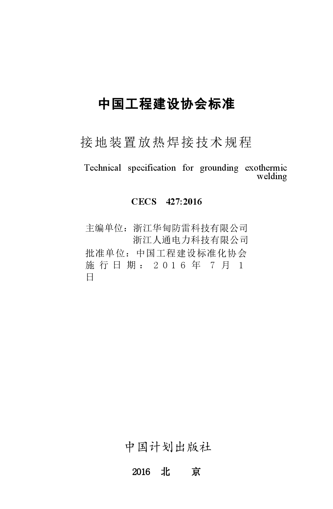 CECS427-2016 接地装置放热焊接技术规程.docx,第2页预览