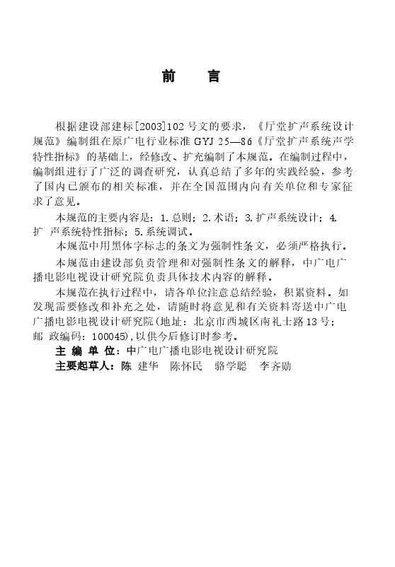 GB50371-2006 厅堂扩声系统设计规范.docx,第3页预览