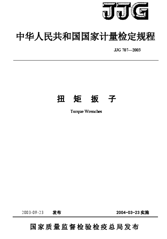 JJG707-2003 扭矩扳子检定规程.docx,第1页预览