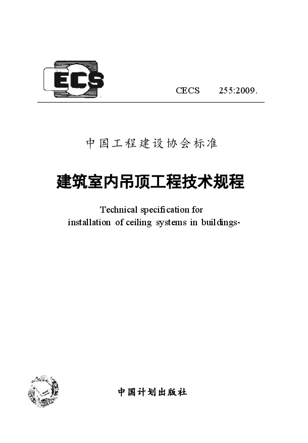 CECS255-2009 建筑室内吊顶工程技术规程.docx,第1页预览