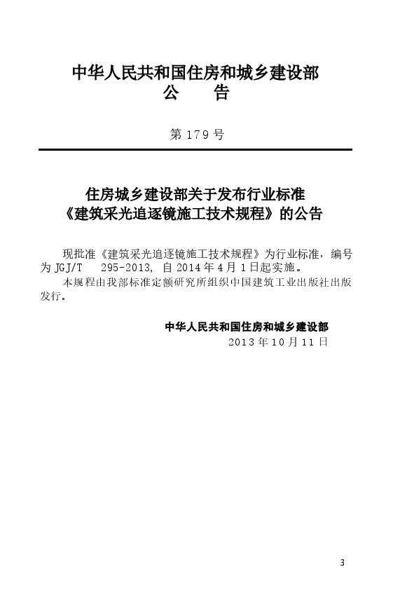 JGJT295-2013 建筑采光追逐镜施工技术规程.docx,第4页预览