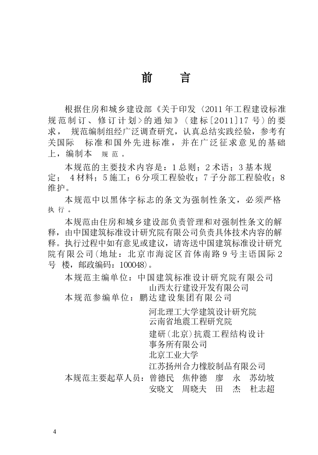 JGJ360-2015 建筑隔震工程施工及验收规范.docx,第4页预览