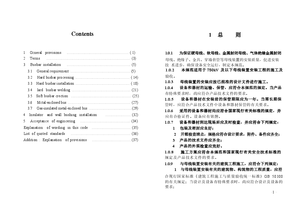 GB50149-2010 电气装置安装工程 母线装置施工及验收规范.docx,第4页预览
