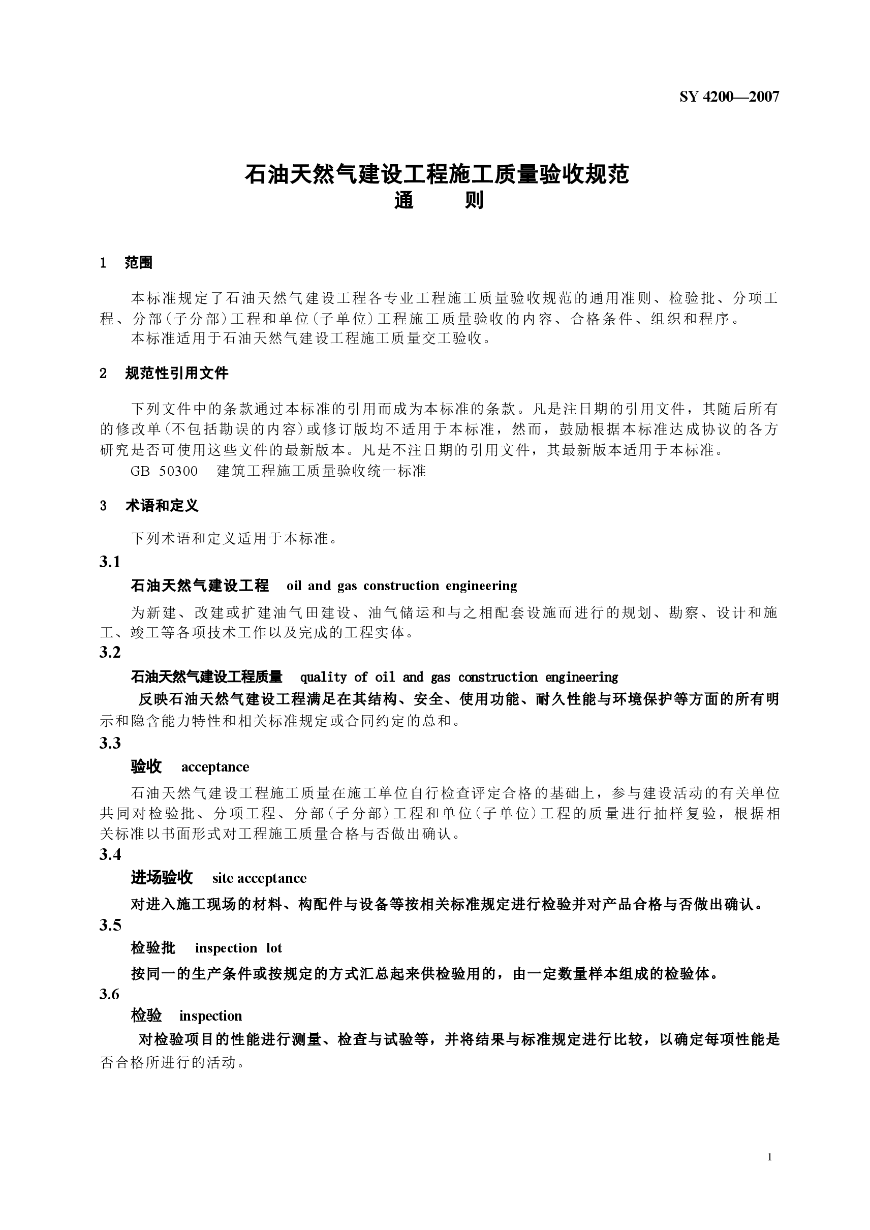SY4200-2007 石油天然气建设工程施工质量验收规范通则.docx，第4页预览