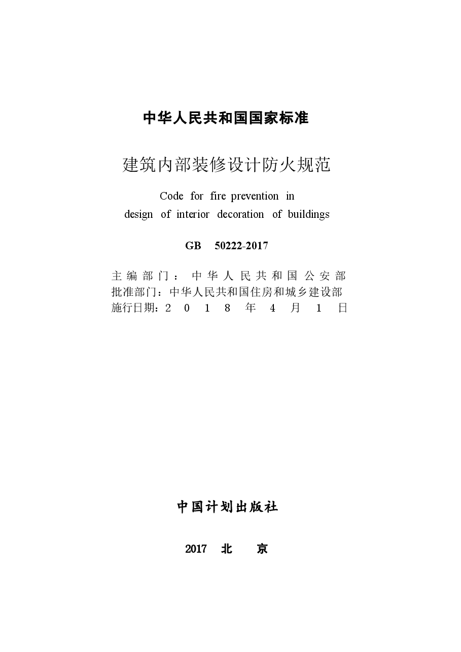 GB50222-2017建筑内部装修设计防火规范.docx,第2页预览