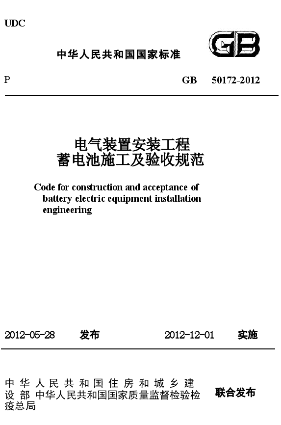 GB50172-2012 电气装置安装工程 蓄电池施工及验收规范.docx,第1页预览